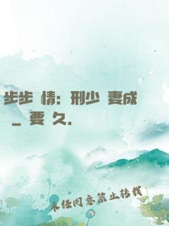 步步纏情：刑少寵妻成癮