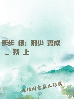 步步纏情：刑少寵妻成癮
