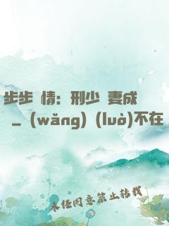 步步纏情：刑少寵妻成癮