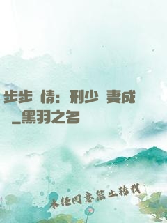 步步纏情：刑少寵妻成癮