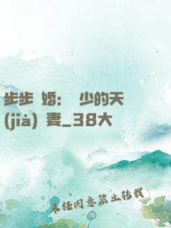 步步謀婚：顧少的天價(jià)嬌妻