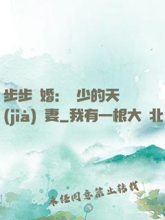步步謀婚：顧少的天價(jià)嬌妻