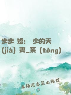 步步謀婚：顧少的天價(jià)嬌妻