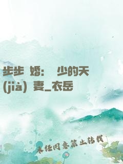 步步謀婚：顧少的天價(jià)嬌妻