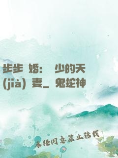 步步謀婚：顧少的天價(jià)嬌妻