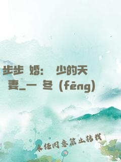 步步謀婚：顧少的天價嬌妻