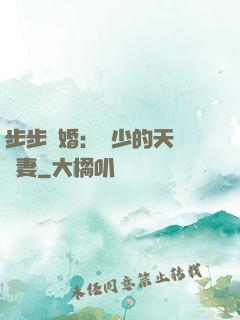 步步謀婚：顧少的天價嬌妻