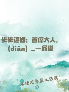 步步逼婚：首席大人，輕點(diǎn)寵