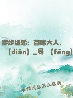 步步逼婚：首席大人，輕點(diǎn)寵