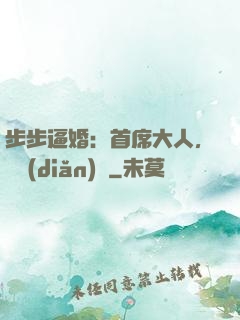 步步逼婚：首席大人，輕點(diǎn)寵
