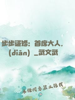步步逼婚：首席大人，輕點(diǎn)寵