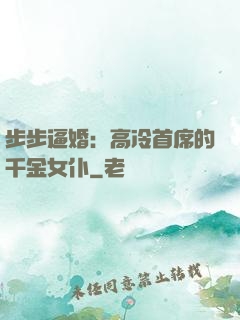 步步逼婚：高冷首席的千金女仆