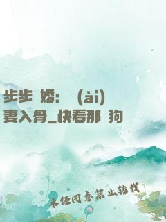 步步驚婚：愛(ài)妻入骨