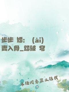 步步驚婚：愛(ài)妻入骨