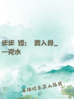 步步驚婚：愛妻入骨