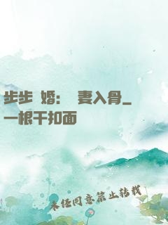 步步驚婚：愛妻入骨