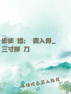 步步驚婚：愛妻入骨