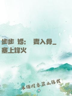 步步驚婚：愛妻入骨