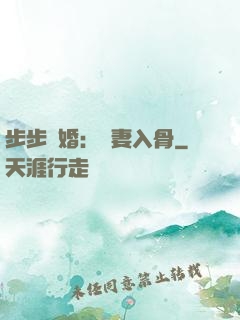 步步驚婚：愛妻入骨