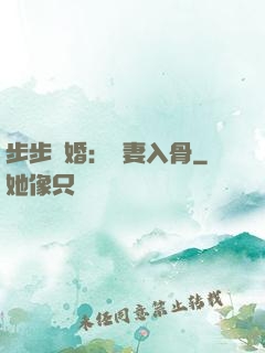 步步驚婚：愛妻入骨