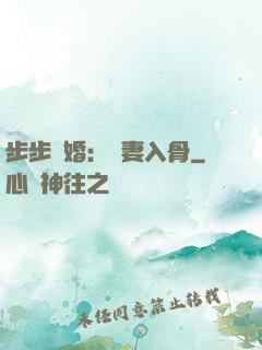 步步驚婚：愛妻入骨