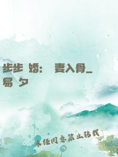 步步驚婚：愛妻入骨