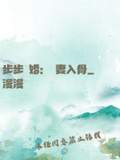 步步驚婚：愛妻入骨