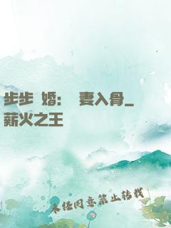 步步驚婚：愛妻入骨