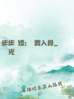 步步驚婚：愛妻入骨