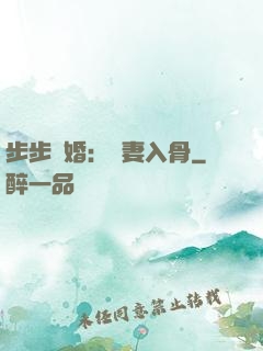 步步驚婚：愛妻入骨