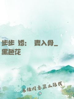 步步驚婚：愛妻入骨