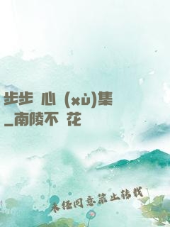 步步驚心續(xù)集