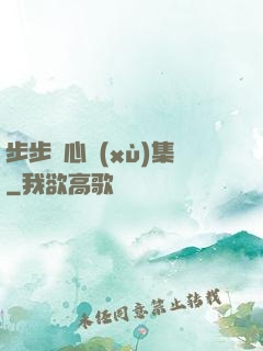 步步驚心續(xù)集