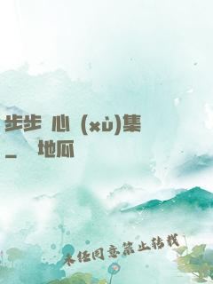 步步驚心續(xù)集