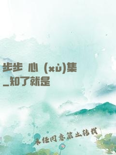 步步驚心續(xù)集