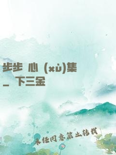 步步驚心續(xù)集