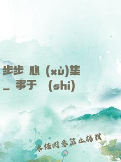 步步驚心續(xù)集