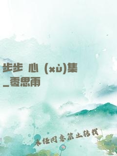 步步驚心續(xù)集