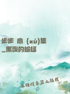 步步驚心續(xù)集