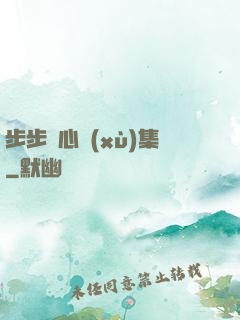 步步驚心續(xù)集