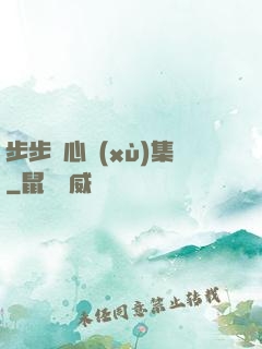 步步驚心續(xù)集