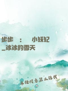 步步驚華：懶懶小妖妃