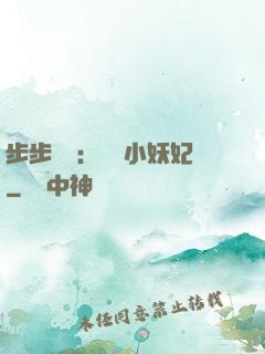 步步驚華：懶懶小妖妃