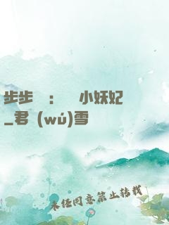 步步驚華：懶懶小妖妃