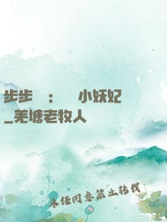 步步驚華：懶懶小妖妃
