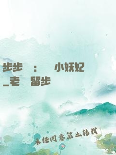 步步驚華：懶懶小妖妃