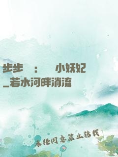 步步驚華：懶懶小妖妃