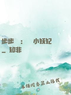 步步驚華：懶懶小妖妃
