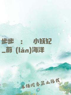 步步驚華：懶懶小妖妃
