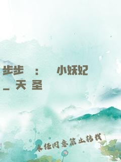 步步驚華：懶懶小妖妃